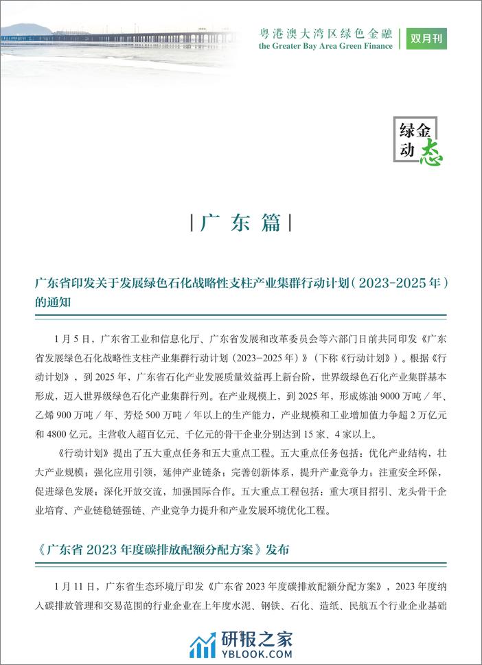 粤港澳大湾区绿色金融双月刊 2024第1期--广东金融学会 - 第6页预览图