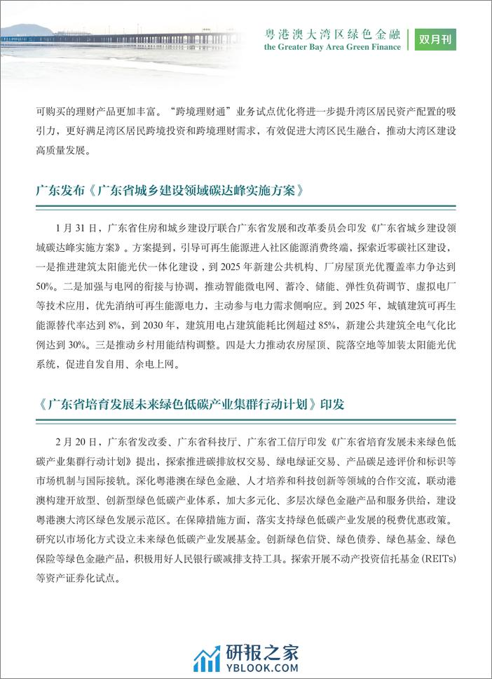 粤港澳大湾区绿色金融双月刊 2024第1期--广东金融学会 - 第8页预览图