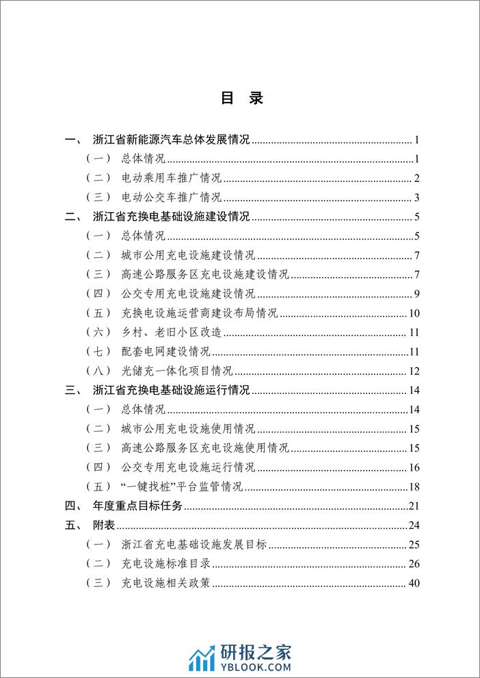 浙江省充换电基础设施年度发展报告2022 - 第3页预览图