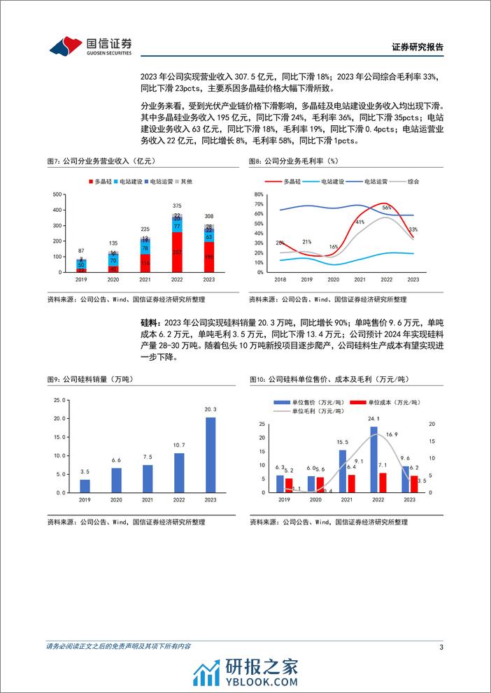 新特能源(01799.HK)硅料降本持续推进，电站运营建设提速-240410-国信证券-10页 - 第3页预览图