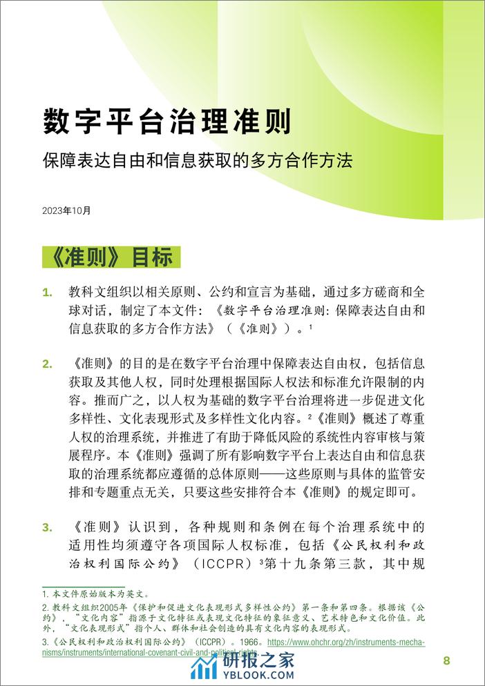 联合国教科文组织：2023数字平台治理指南-保障表达自由和信息获取的多方合作方法 - 第8页预览图