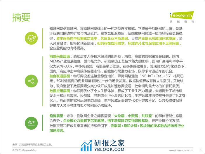 艾瑞咨询：积基“数”本、重塑产业：中国物联网行业研究报告 - 第3页预览图