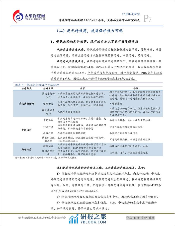 太平洋：生物医药Ⅱ行业深度研究-带疱苗市场高速增长时代拉开序幕-大单品蓝海有望渐成 - 第7页预览图