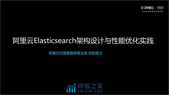 阿里云Elasticsearch架构解析与性能优化实践-深圳站-欧阳楚才 - 第2页预览图