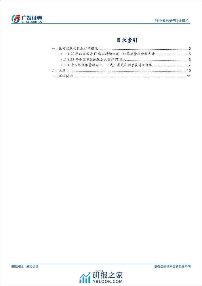 计算机行业：医疗IT订单跟踪：行业需求回暖，2023年以来订单延续景气态势 - 第3页预览图