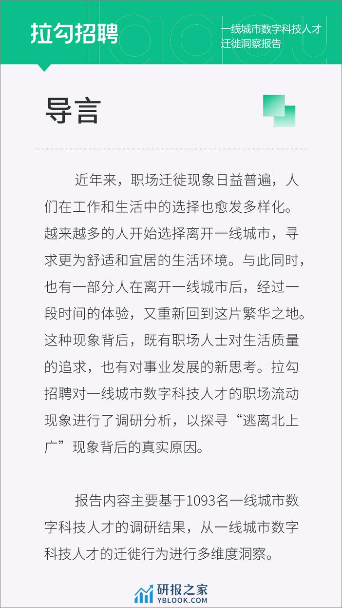 拉钩招聘：2024一线城市数字科技人才迁徙洞察报告 - 第2页预览图