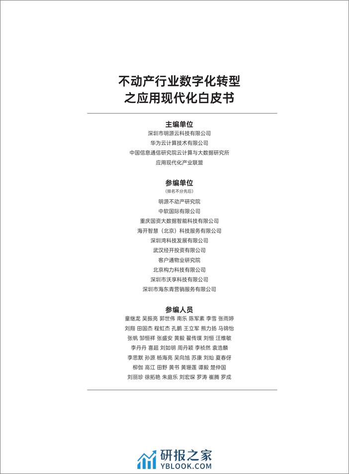 明源云&华为云：2023不动产行业数字化转型应用现代化白皮书 - 第2页预览图