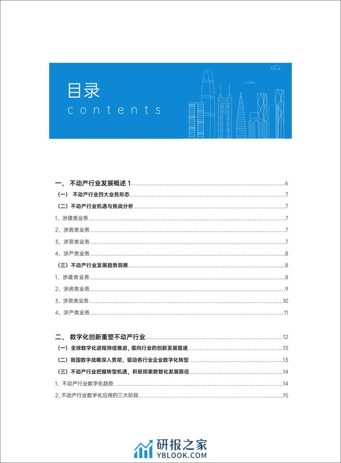 明源云&华为云：2023不动产行业数字化转型应用现代化白皮书 - 第4页预览图