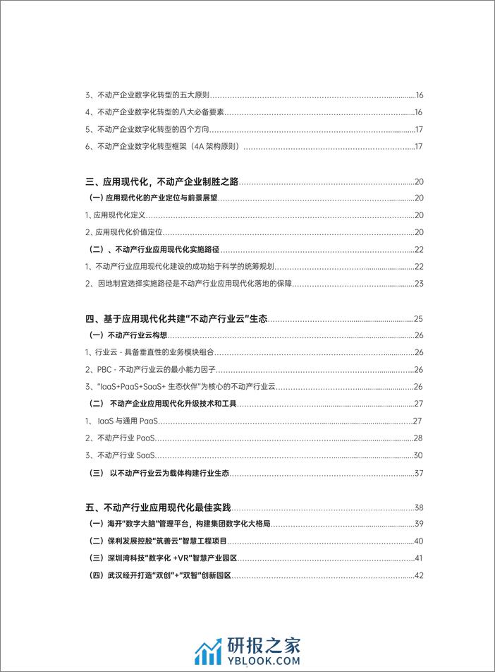 明源云&华为云：2023不动产行业数字化转型应用现代化白皮书 - 第5页预览图