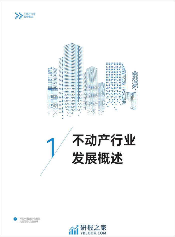 明源云&华为云：2023不动产行业数字化转型应用现代化白皮书 - 第6页预览图