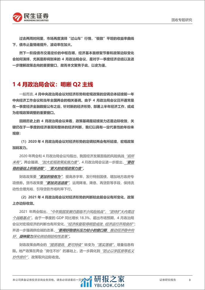 利率专题：历史上的4月政治局会议-240318-民生证券-17页 - 第2页预览图