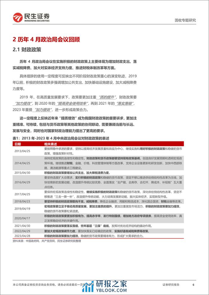 利率专题：历史上的4月政治局会议-240318-民生证券-17页 - 第5页预览图