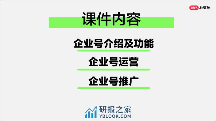 2024小红书课件《2小时教你玩转企业号》 - 第2页预览图