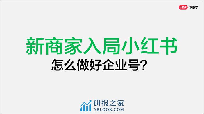 2024小红书课件《2小时教你玩转企业号》 - 第6页预览图