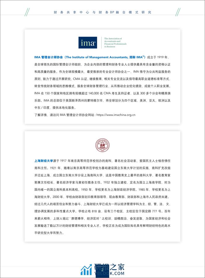 IMA&博世：2024财务共享中心与财务BP融合模式研究报告 - 第2页预览图