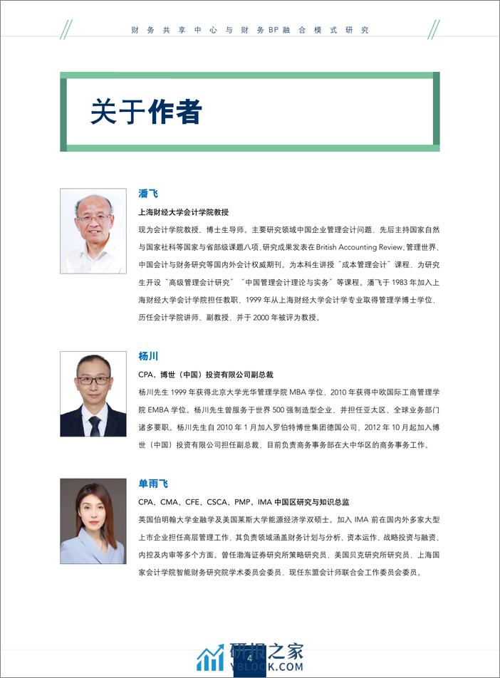 IMA&博世：2024财务共享中心与财务BP融合模式研究报告 - 第4页预览图