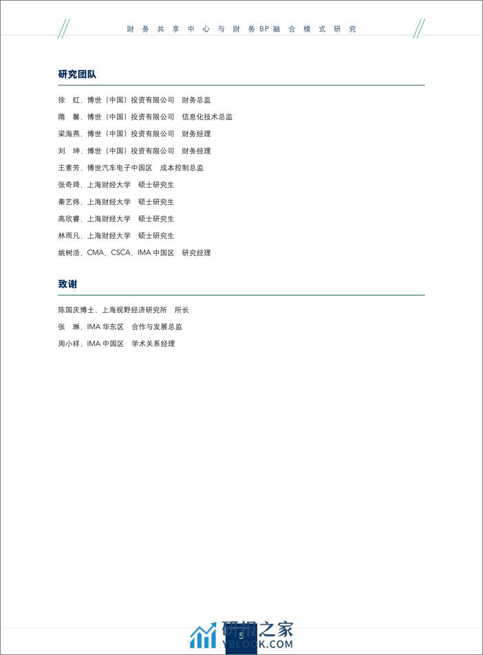 IMA&博世：2024财务共享中心与财务BP融合模式研究报告 - 第5页预览图