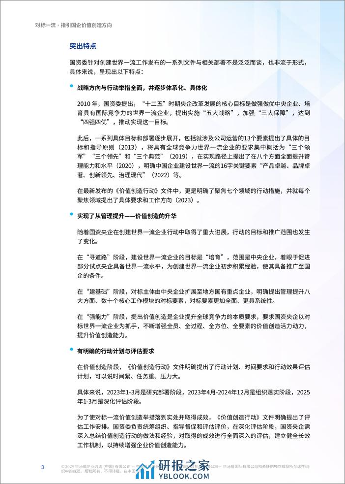 对标一流价值创造，国资国企提升之匙-56页 - 第3页预览图