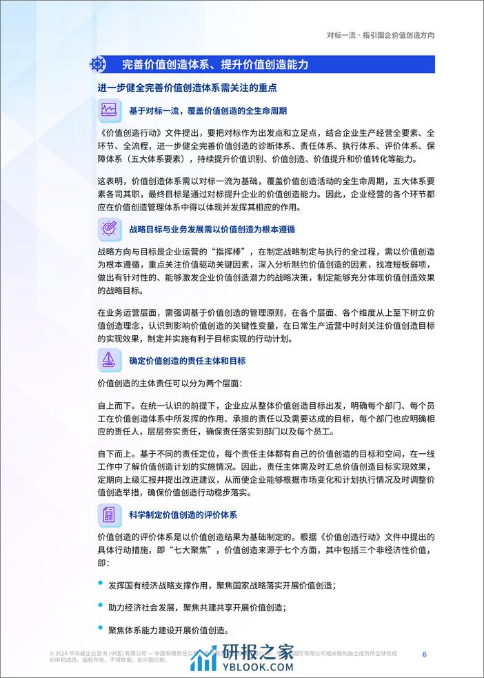 对标一流价值创造，国资国企提升之匙-56页 - 第6页预览图