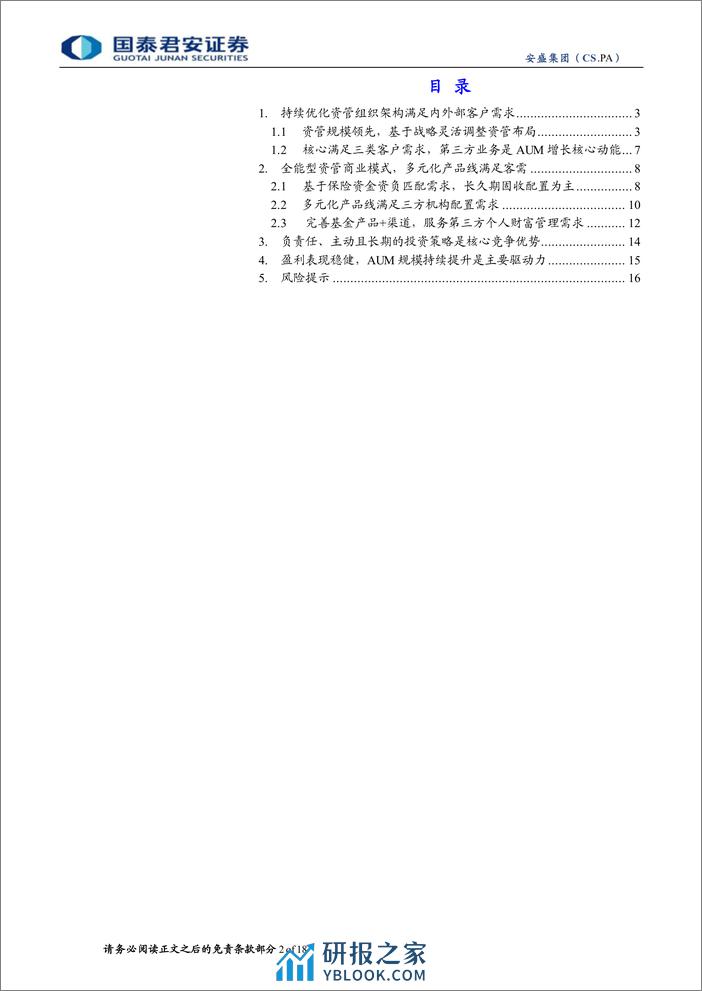 全球保险资管镜览系列报告之七：安盛：长久期固收特色，多元产品满足三方客需 - 第2页预览图