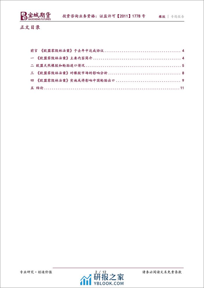 橡胶专题报告：《欧盟零毁林法案》对橡胶市场影响分析-20240222-宝城期货-12页 - 第2页预览图