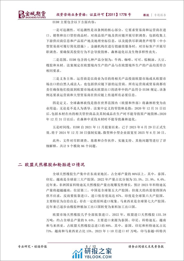 橡胶专题报告：《欧盟零毁林法案》对橡胶市场影响分析-20240222-宝城期货-12页 - 第5页预览图