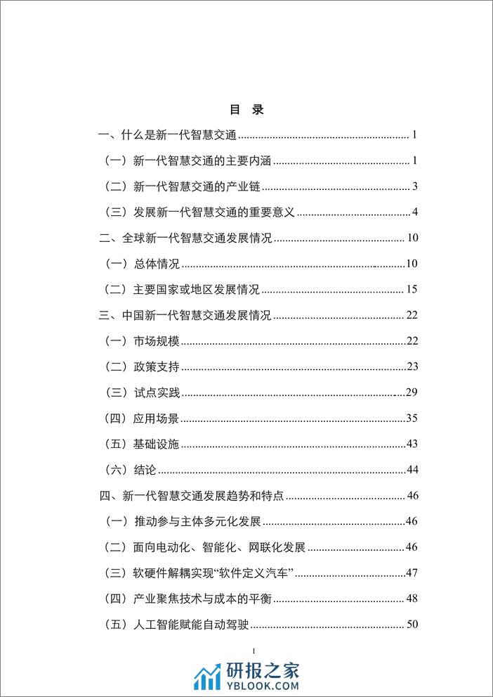 中国国际经济交流中心：2023新一代智慧交通发展现状与趋势展望报告 - 第5页预览图