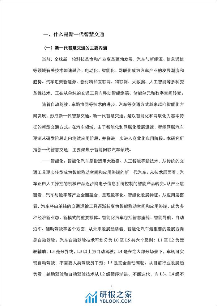 中国国际经济交流中心：2023新一代智慧交通发展现状与趋势展望报告 - 第7页预览图