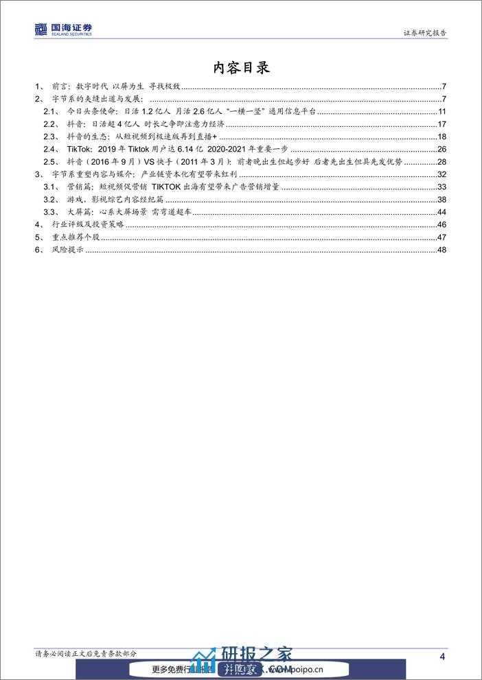 20200324-国海证券-国海证券传媒行业深度报告：字节跳动系的红利 - 第5页预览图