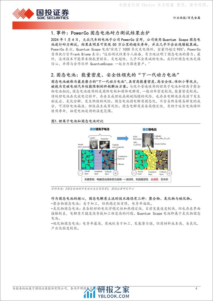 新材料系列报告（一）：固态电池潜力获验证，关注动力电池金属新需求 - 第4页预览图