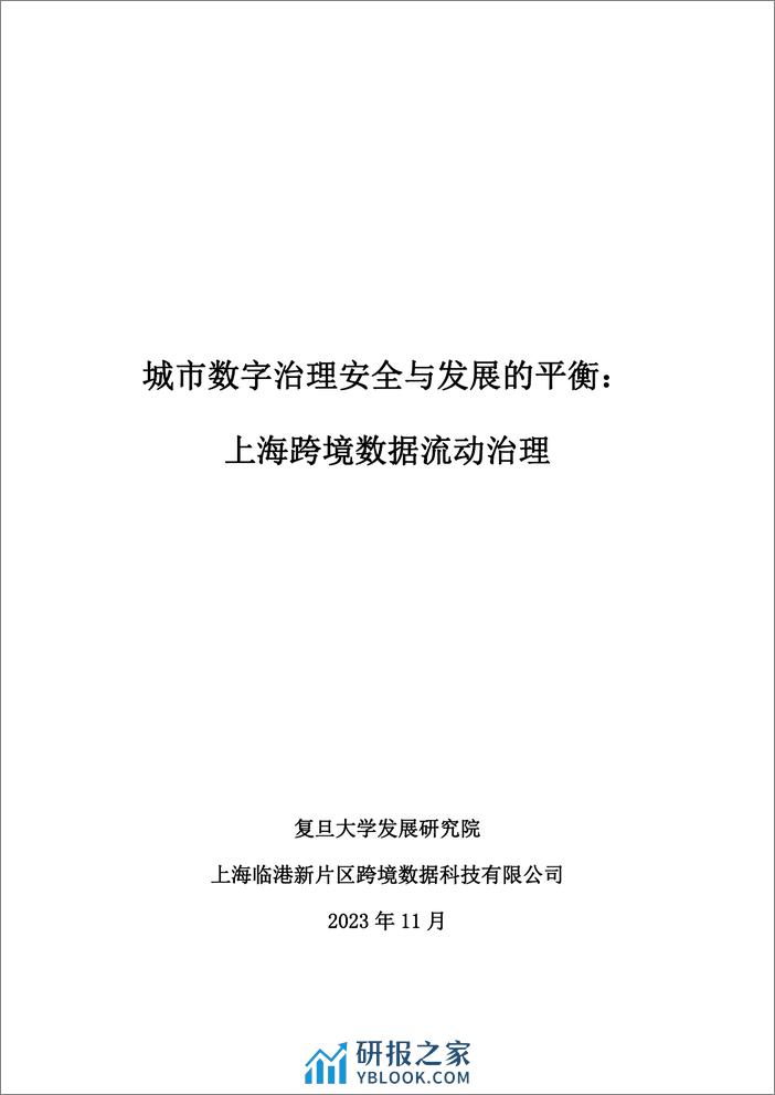 复旦智库-城市数字治理安全与发展的平衡：上海跨境数据流动治理 - 第2页预览图