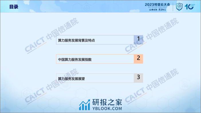 中国信通院：《中国算力服务研究报告（2023年）》解读 - 第2页预览图