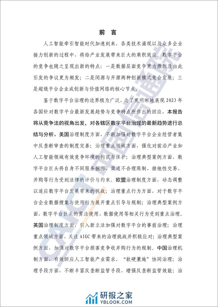 全球数字平台治理最新发展态势-中国通信院 - 第3页预览图