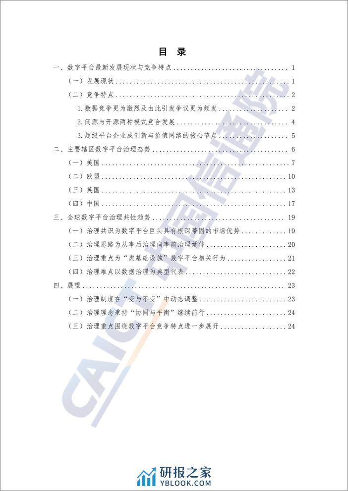 全球数字平台治理最新发展态势-中国通信院 - 第5页预览图