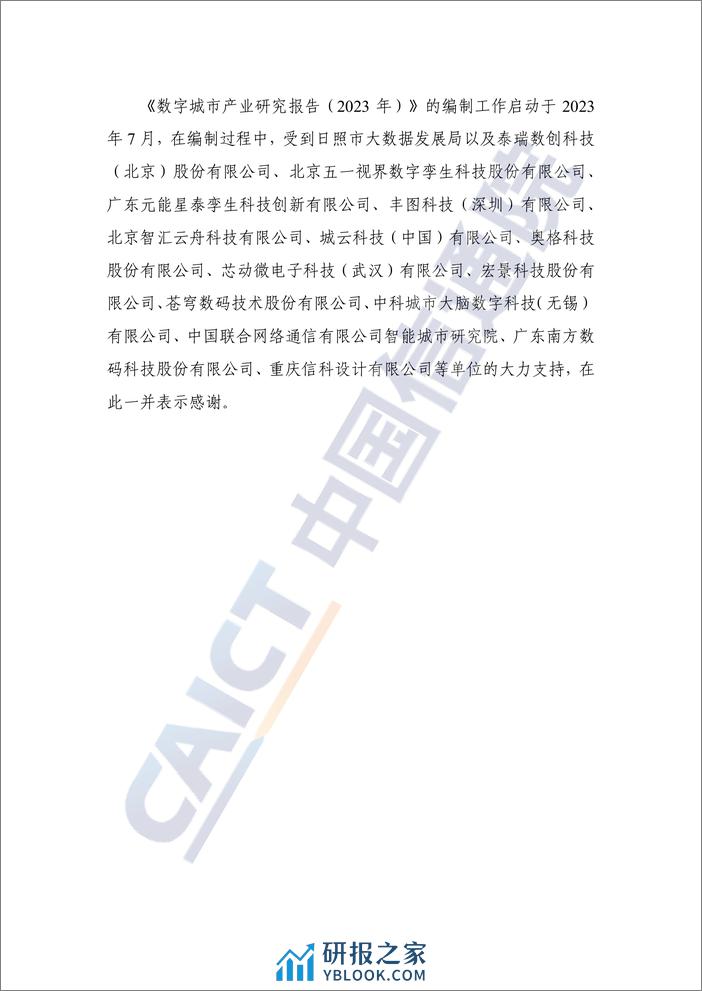 中国信通院《数字城市产业研究报告 (2023年)》 - 第4页预览图