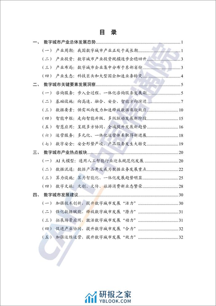 中国信通院《数字城市产业研究报告 (2023年)》 - 第5页预览图