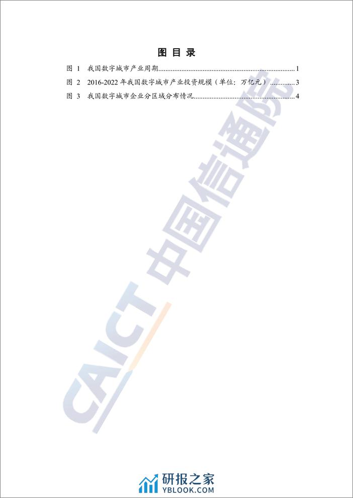 中国信通院《数字城市产业研究报告 (2023年)》 - 第6页预览图