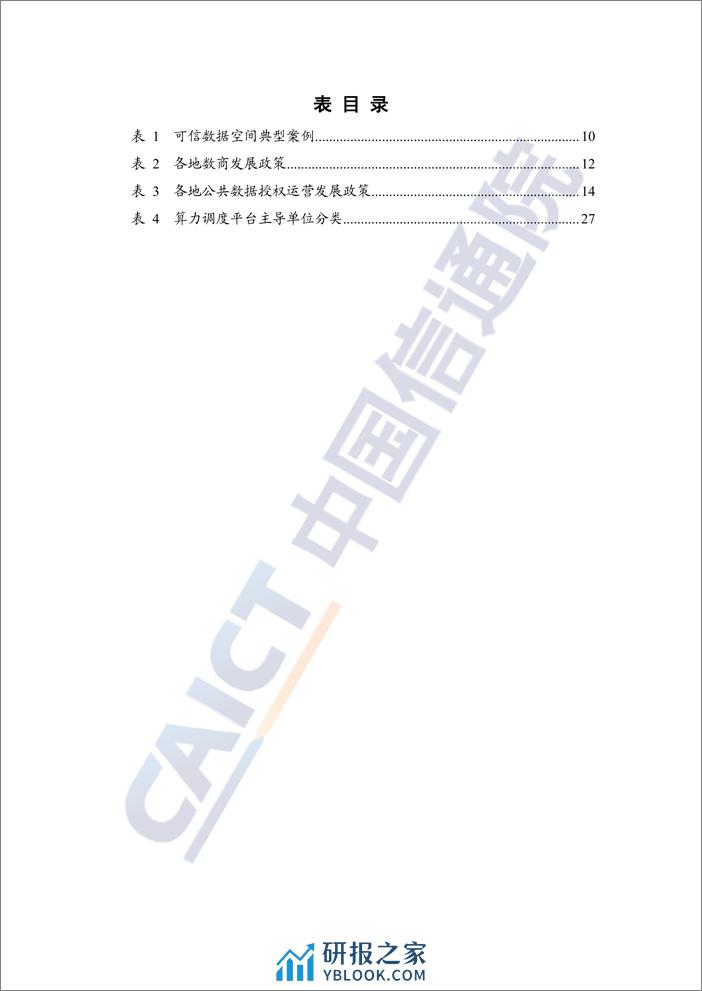 中国信通院《数字城市产业研究报告 (2023年)》 - 第7页预览图