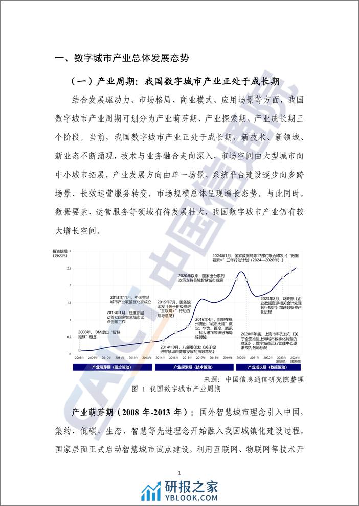 中国信通院《数字城市产业研究报告 (2023年)》 - 第8页预览图
