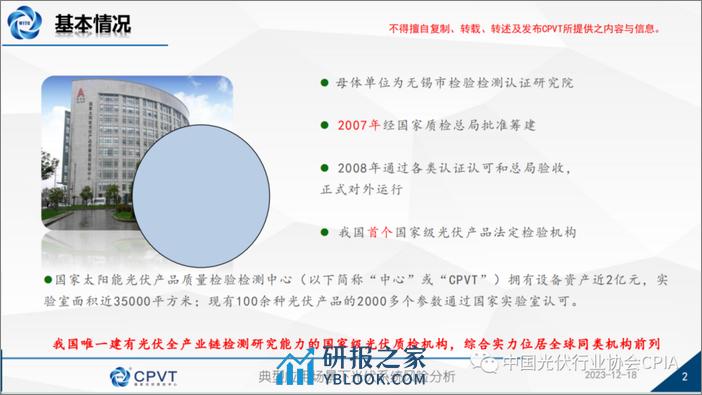 国家光伏质检中心 李赛：典型应用场景下光伏系统风险分析 - 第2页预览图