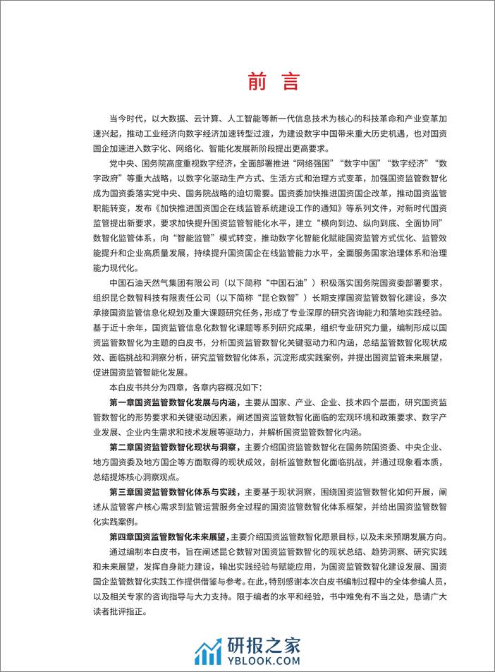 国资监管数智化洞察与实践白皮书 - 第5页预览图