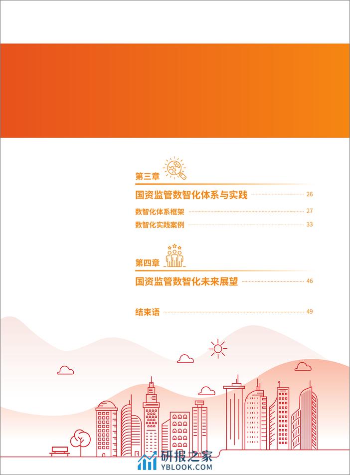 国资监管数智化洞察与实践白皮书 - 第7页预览图