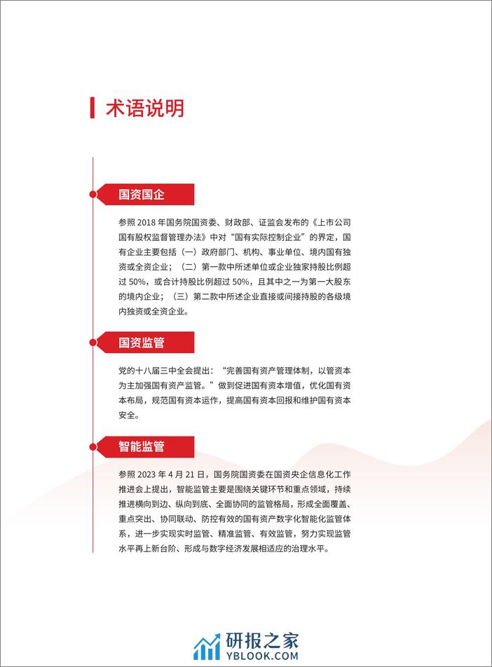 国资监管数智化洞察与实践白皮书 - 第8页预览图