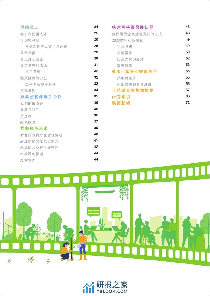 可持續發展報告2023-新世界百货中国有限公司 - 第4页预览图