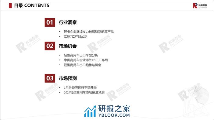 科瑞咨询：2024年2月轻型商用车市场预测研究报告 - 第2页预览图