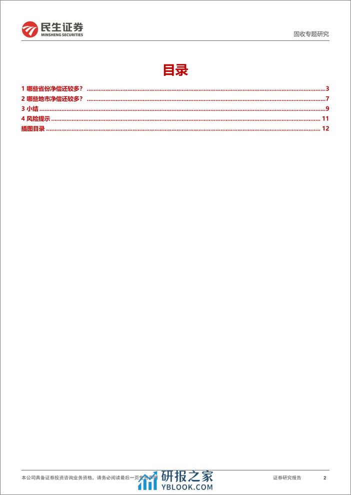 民生证券-城投随笔系列：哪些城投在净偿还？ - 第2页预览图