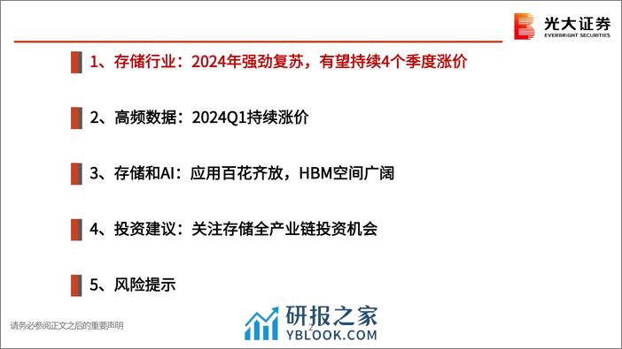 半导体行业跟踪报告之十一：存储行业投资机会梳理-240328-光大证券-42页 - 第2页预览图