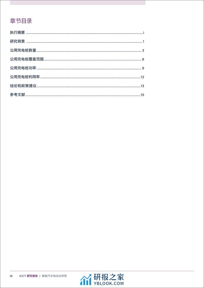 ICCT：2024赋能汽车电动化转型-中国公用充电基础设施建设现状探究及国际比较研究报告 - 第5页预览图