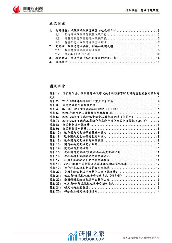 电力设备行业专题研究：配电网新政出台对行业影响几何？-240309-国联证券-16页 - 第2页预览图