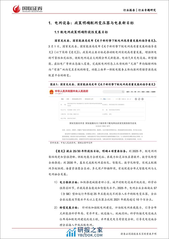 电力设备行业专题研究：配电网新政出台对行业影响几何？-240309-国联证券-16页 - 第3页预览图